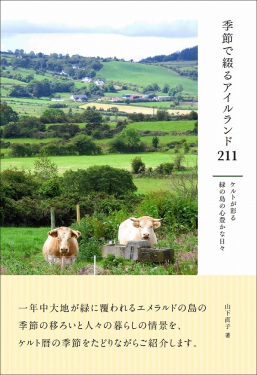 季節で綴るアイルランド211 ケルトが彩る緑の島の心豊かな日々