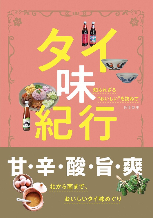 タイ味紀行  知られざる“おいしい”を訪ねて