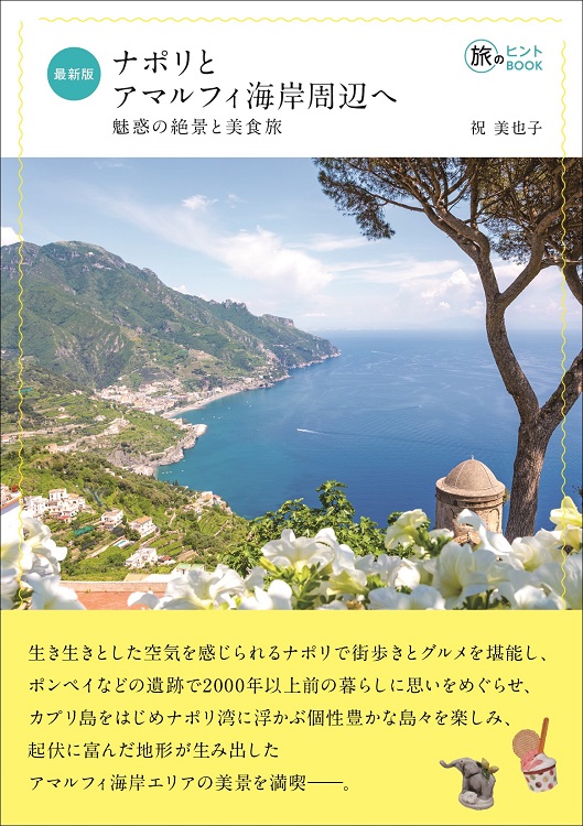 最新版 ナポリとアマルフィ海岸周辺へ―魅惑の絶景と美食旅 