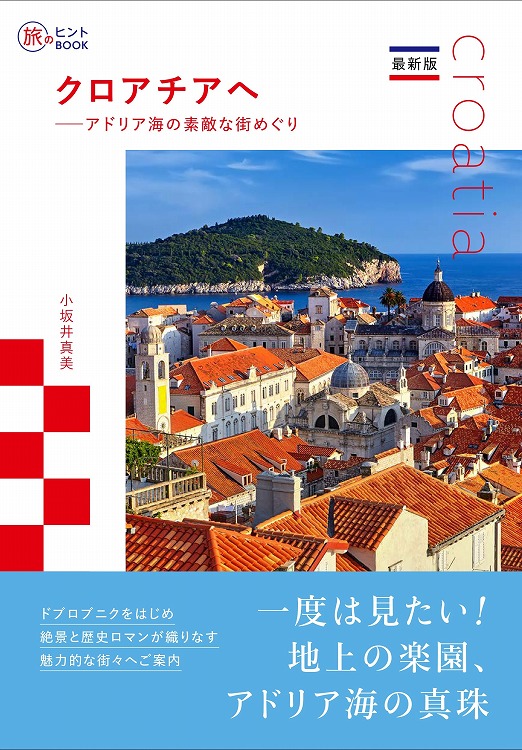 最新版 クロアチアへ—アドリア海の素敵な街めぐり