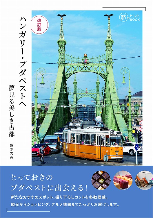 改訂版 ハンガリー・ブダペストへ――夢見る美しき古都